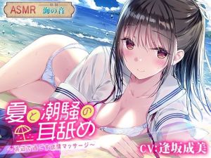 夏と潮騒の耳舐め 〜浜辺で過ごす欲情マッサージ〜(杏仁亭) [d_215386]