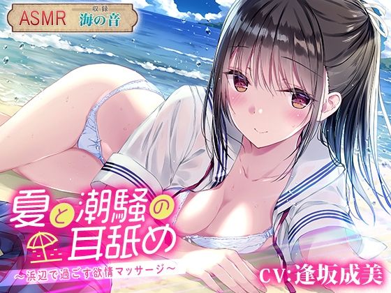 夏と潮騒の耳舐め 〜浜辺で過ごす欲情マッサージ〜(杏仁亭) [d_215386]