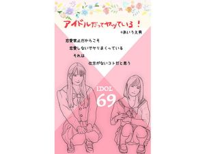 アイドルだってお年頃だし… I(あいうえ男) [d_215387]