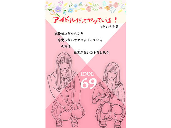 アイドルだってお年頃だし… I(あいうえ男) [d_215387]