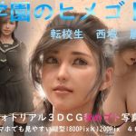 学園の秘めゴト 転校生 西城麗華(制服ランド) [d_215389]