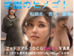 学園の秘めゴト 転校生 西城麗華(制服ランド) [d_215389]