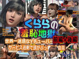 クララの羞恥地獄 前編＋後編(β-かざは) [d_215402]