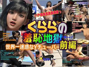 クララの羞恥地獄 前編(β-かざは) [d_215403]