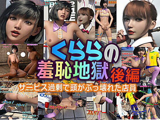 クララの羞恥地獄 後編(β-かざは) [d_215405]