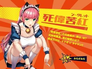 【死偉苦紅（シークレット）】レディースチーム「死偉苦紅」の元総長が、実は、M？ 元特攻隊長、渚の秘密とは？ 処女だけど、イクぜ！ タイマン！(微熱兆候) [d_215410]