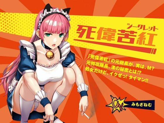 【死偉苦紅（シークレット）】レディースチーム「死偉苦紅」の元総長が、実は、M？ 元特攻隊長、渚の秘密とは？ 処女だけど、イクぜ！ タイマン！(微熱兆候) [d_215410]