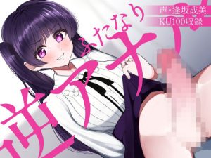 ふたなり逆アナルでメス堕ち♪-高飛車お嬢様ゆあのチンポにご奉仕する日々-(みずのちょう) [d_215412]