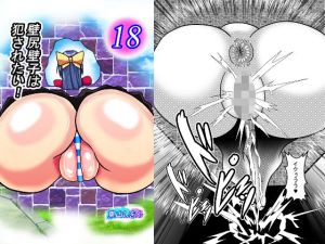 壁尻壁子は犯●れたい！18(東山しをん) [d_215447]