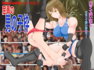 全国〇等学校逆リョナプロレス 屈辱の男の子枠(ジュン) [d_215448]