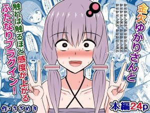 金欠ゆかりさんと、触れば触るほど感度が上がるふたなりプラグイン！(さざめき通り) [d_215453]