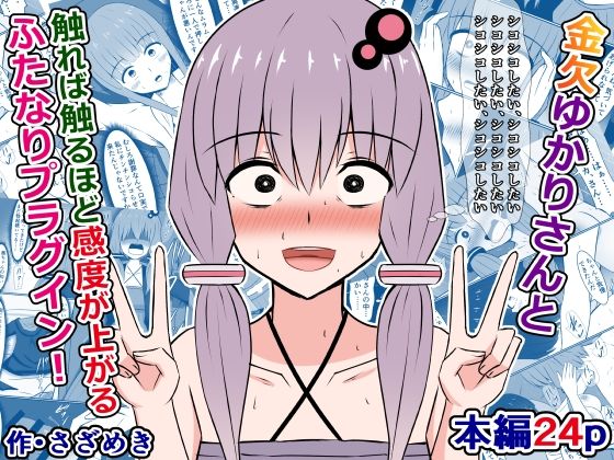 金欠ゆかりさんと、触れば触るほど感度が上がるふたなりプラグイン！(さざめき通り) [d_215453]