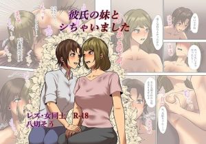 彼氏の妹とシちゃいました(八切そう) [d_215457]