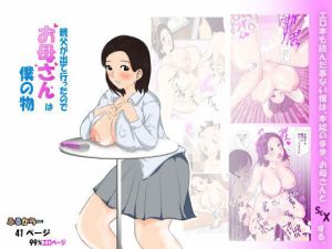 親父が出て行ったのでお母さんは僕の物(春画太郎) [d_215460]