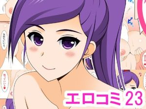 エロコミ23(HATENA-BOX) [d_215462]