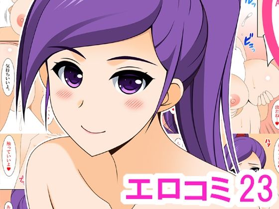 エロコミ23(HATENA-BOX) [d_215462]