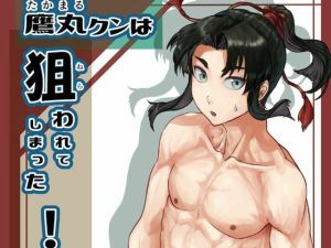 鷹丸クンは狙われてしまった！(週刊少年腹パンチ) [d_215464]