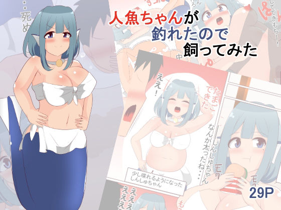 人魚ちゃんが釣れたので飼ってみた(びっくる) [d_215473]