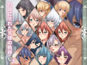 色欲に塗れた英雄の軌跡・黎弐(Dressing＋Party) [d_215476]