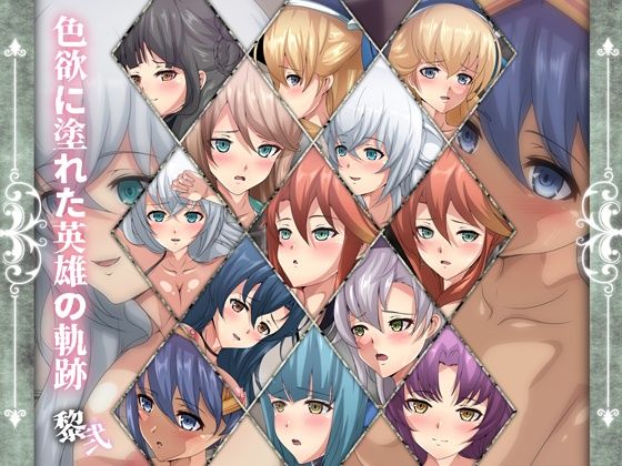 色欲に塗れた英雄の軌跡・黎弐(Dressing＋Party) [d_215476]