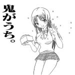 鬼がうち。(ビビエナ) [d_215478]