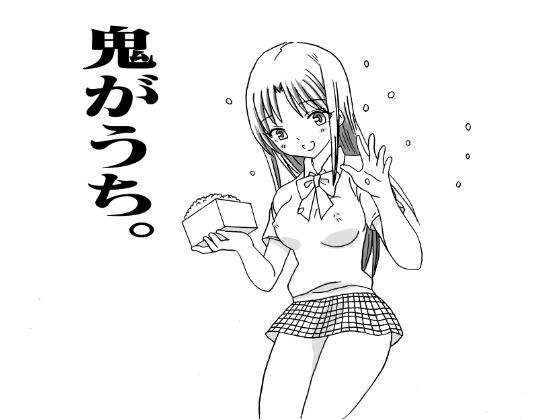 鬼がうち。(ビビエナ) [d_215478]