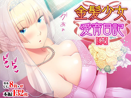金髪少女愛育日記［続］(TATEGUMI) [d_215485]