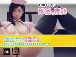 看護師ティファの秘密の夜勤（3D動画版）(HentaiVR) [d_215487]