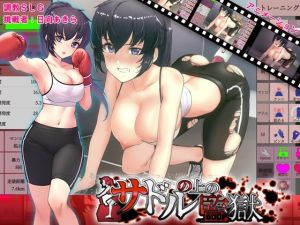 サドルの上の監獄(清水庵) [d_215491]