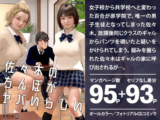 佐々木のちんぽがヤバいらしい(夏野企画（姉）) [d_215495]