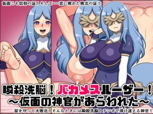 瞬殺洗脳！バカメスルーザー！〜仮面の神官があらわれた〜(にっちさんぎょう) [d_215501]