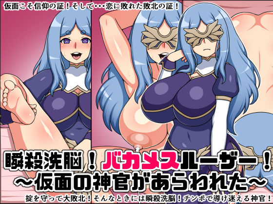 瞬殺洗脳！バカメスルーザー！〜仮面の神官があらわれた〜(にっちさんぎょう) [d_215501]