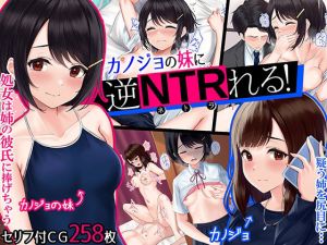 カノジョの妹に逆NTRれる！〜誘惑と禁断肉体三角関係〜(みるく茶) [d_215507]