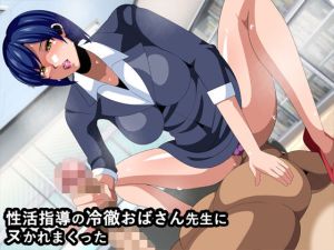 性活指導の冷徹おばさん先生にヌかれまくった(ギーフカート) [d_215531]