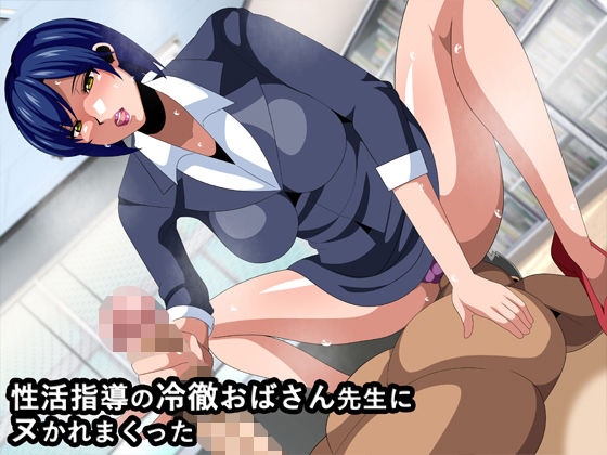 性活指導の冷徹おばさん先生にヌかれまくった(ギーフカート) [d_215531]