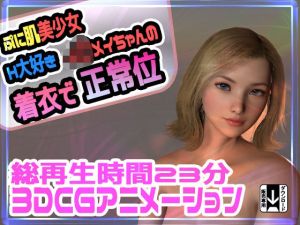 ぷに肌美少女H大好きJ〇メイちゃんの着衣で正常位(えるるっく) [d_215544]