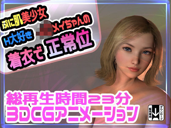 ぷに肌美少女H大好きJ〇メイちゃんの着衣で正常位(えるるっく) [d_215544]