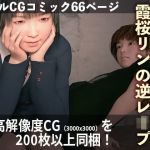 淫虐！女子〇生霞桜リンの逆●●プ(レオナルド研究所) [d_215547]