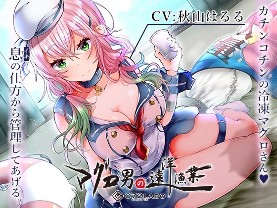 【マグロ漁船】借金返済の為の精液搾り「ルーインドオーガズム6・マグロ男の遠洋漁業編」〜何度も出せるテクニックRuined Orgasmと呼吸管理〜(072LABO) [d_215548]