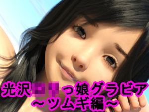 光沢ロリっ娘グラビア〜ツムギ編〜(S級ロリっ娘クラブ) [d_215554]