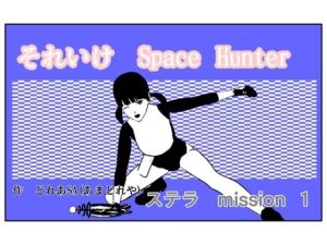 それいけSH ステラ1(あまどれや) [d_215563]