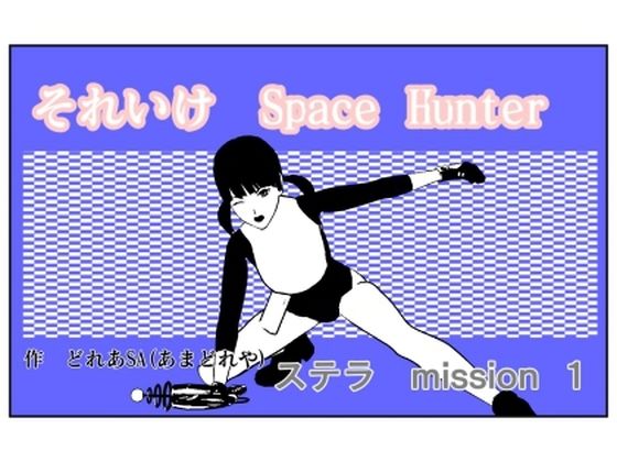 それいけSH ステラ1(あまどれや) [d_215563]