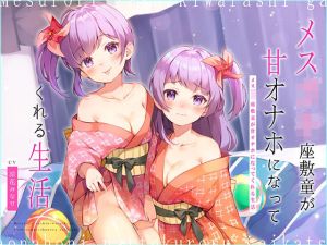 メス○キ座敷童が甘オナホになってくれる生活〜歯ブラシ・耳かき＆濃厚ロリえっち♪〜【大ボリューム2時間25分！】(コロコエ) [d_215570]