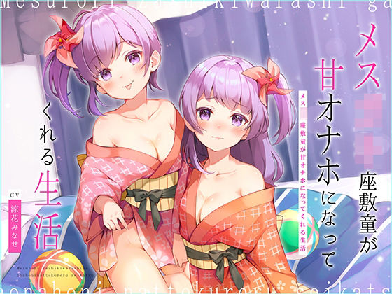 メス○キ座敷童が甘オナホになってくれる生活〜歯ブラシ・耳かき＆濃厚ロリえっち♪〜【大ボリューム2時間25分！】(コロコエ) [d_215570]