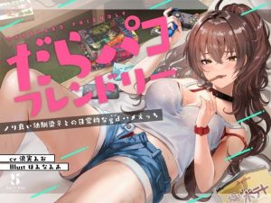 だらパコ フレンドリー 〜ノリ良い幼馴染♀との日常的なgdハメえっち〜(ろんりーわん) [d_215572]