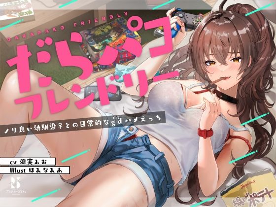 だらパコ フレンドリー 〜ノリ良い幼馴染♀との日常的なgdハメえっち〜(ろんりーわん) [d_215572]