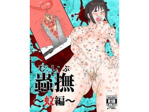 蟲撫〜蚊編〜(ピノチカ) [d_215582]