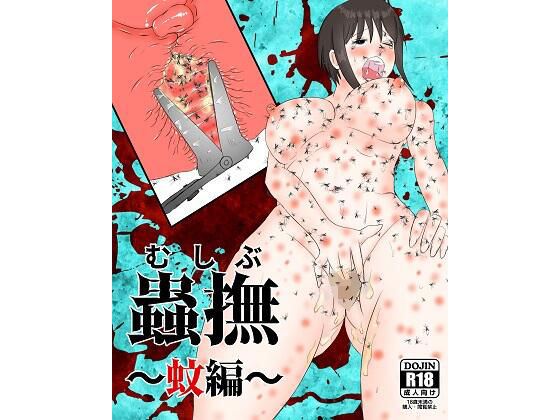 蟲撫〜蚊編〜(ピノチカ) [d_215582]