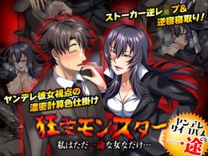 狂愛モンスター 私はただ一途な女なだけ…(いわいじゅしい) [d_215588]