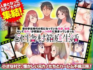 昔の学生時代の気になっていた先輩、後輩。そして元カノが何故か一つの町に集まってしまった！ ど田舎村箱庭生活(視萌妻喜) [d_215589]